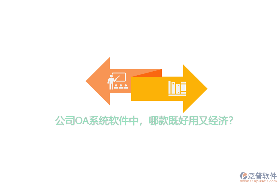 公司OA系統(tǒng)軟件中，哪款既好用又經(jīng)濟(jì)？