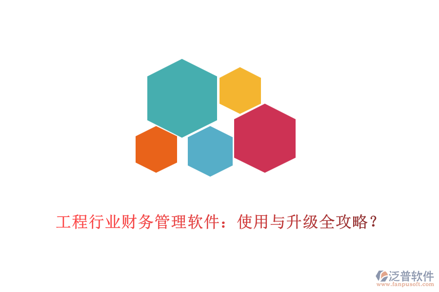 工程行業(yè)財務(wù)管理軟件：使用與升級全攻略？