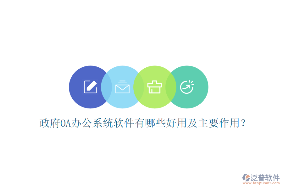  政府oa辦公系統(tǒng)軟件有哪些好用及主要作用？