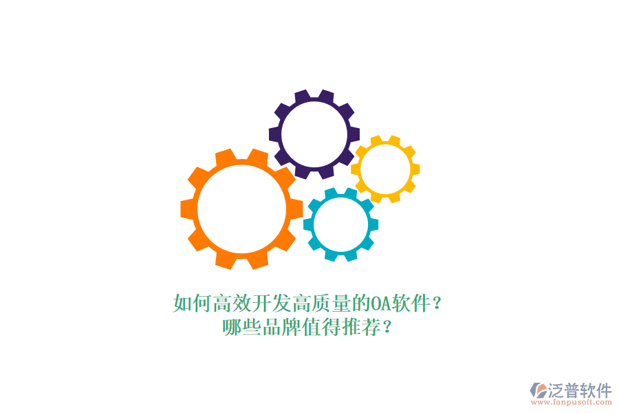 如何高效開發(fā)高質(zhì)量的OA軟件？哪些品牌值得推薦？