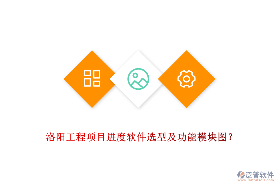 洛陽工程項目進度軟件選型及功能模塊圖？