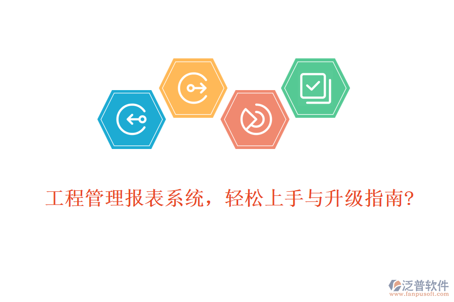 工程管理報(bào)表系統(tǒng)，輕松上手與升級(jí)指南?