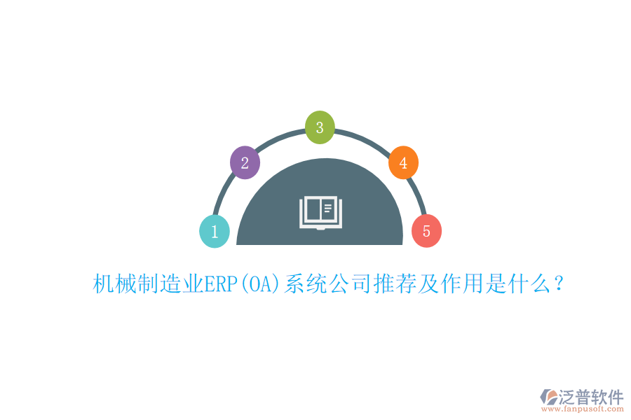 機(jī)械制造業(yè)ERP(OA)系統(tǒng)公司推薦及作用是什么？