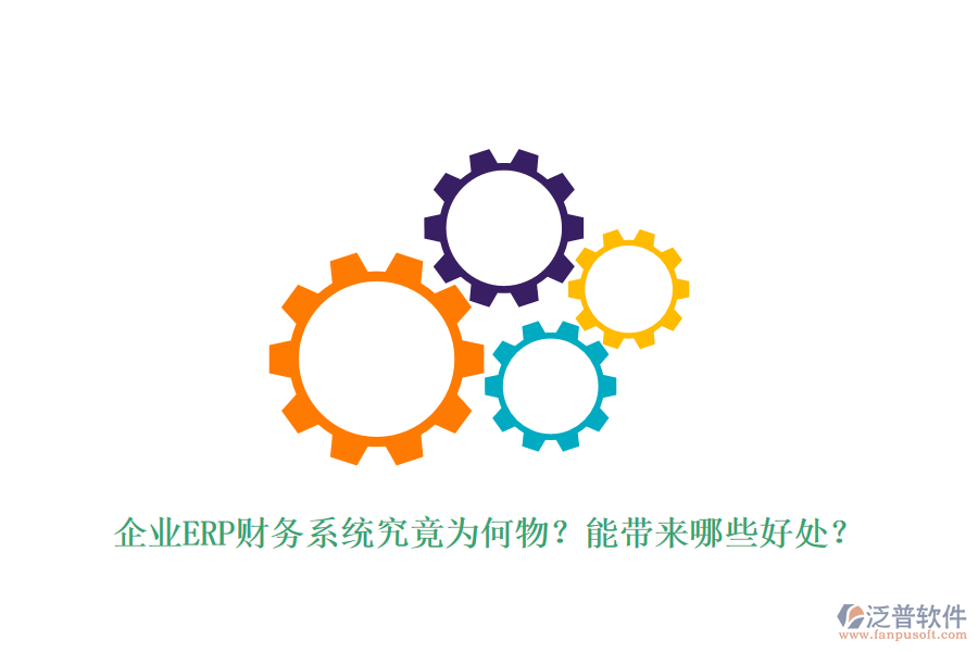 企業(yè)ERP財務(wù)系統(tǒng)究竟為何物？能帶來哪些好處？