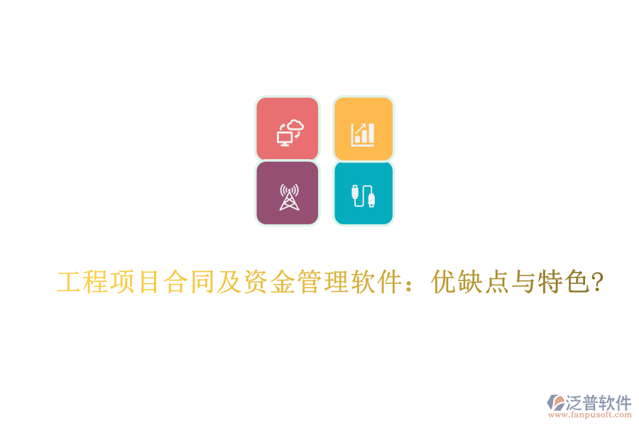 工程項目合同及資金管理軟件：優(yōu)缺點與特色?