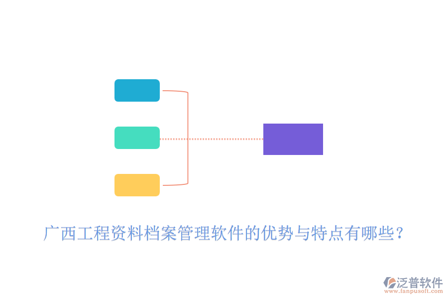 廣西工程資料檔案管理軟件的優(yōu)勢與特點有哪些？