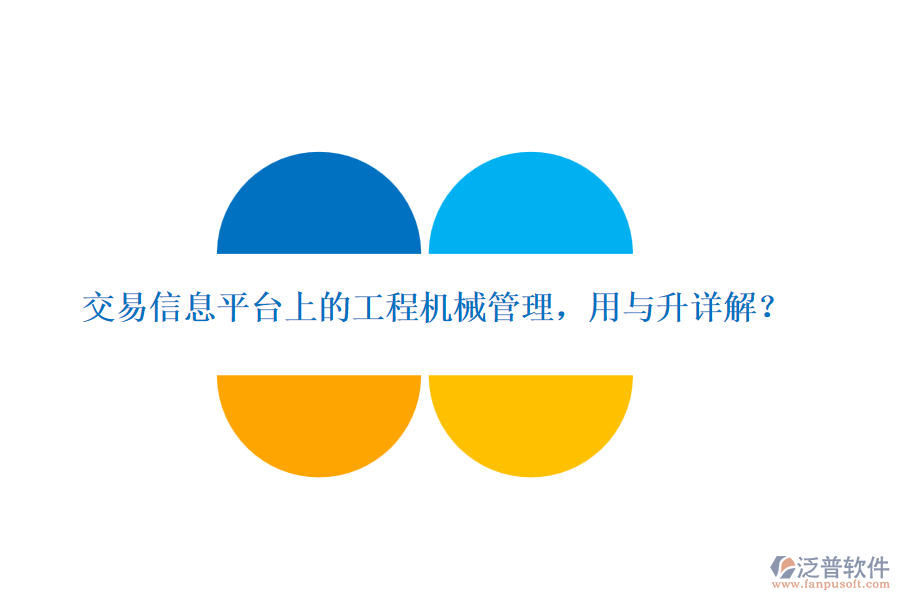交易信息平臺上的工程機械管理，用與升詳解？