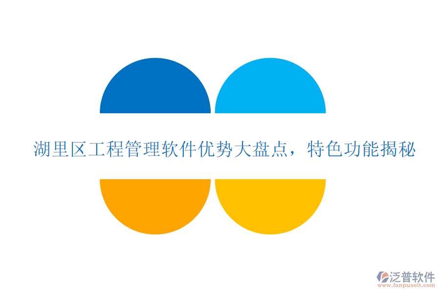 湖里區(qū)工程管理軟件優(yōu)勢大盤點，特色功能揭秘