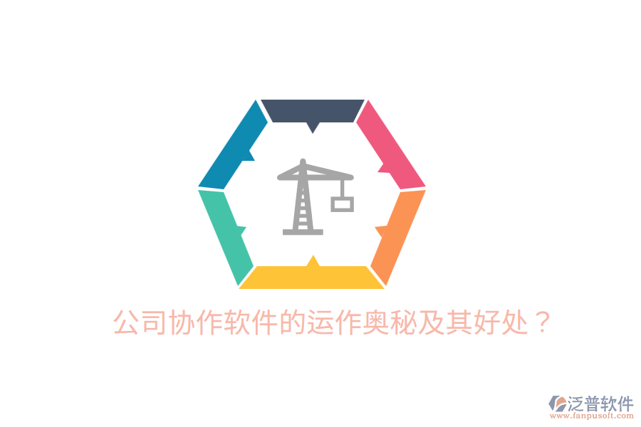  公司協(xié)作軟件的運(yùn)作奧秘及其好處？