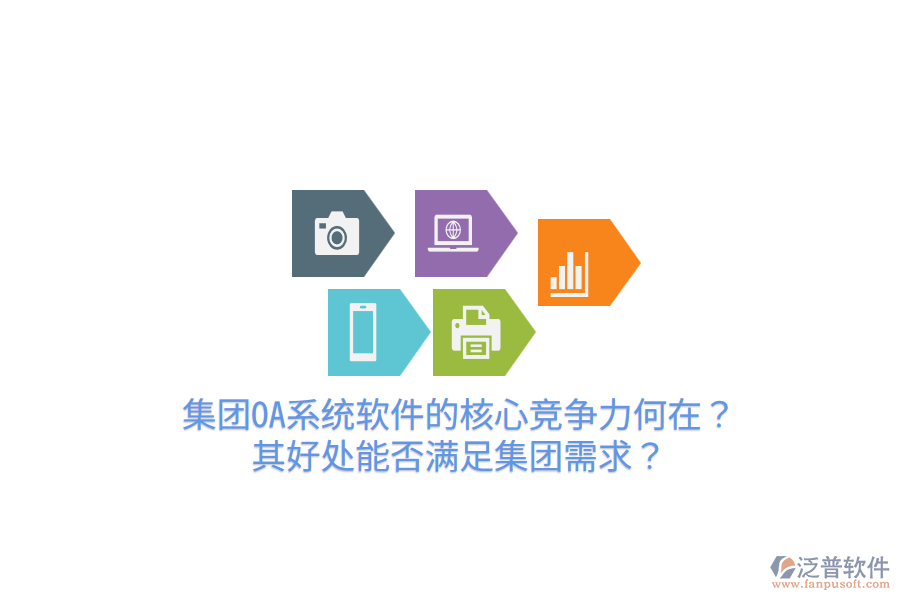  集團OA系統(tǒng)軟件的核心競爭力何在？其好處能否滿足集團需求？