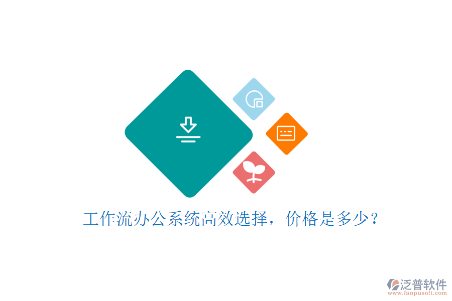 工作流辦公系統高效選擇，價格是多少？