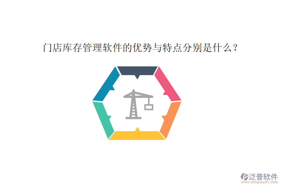 門(mén)店庫(kù)存管理軟件的優(yōu)勢(shì)與特點(diǎn)分別是什么？