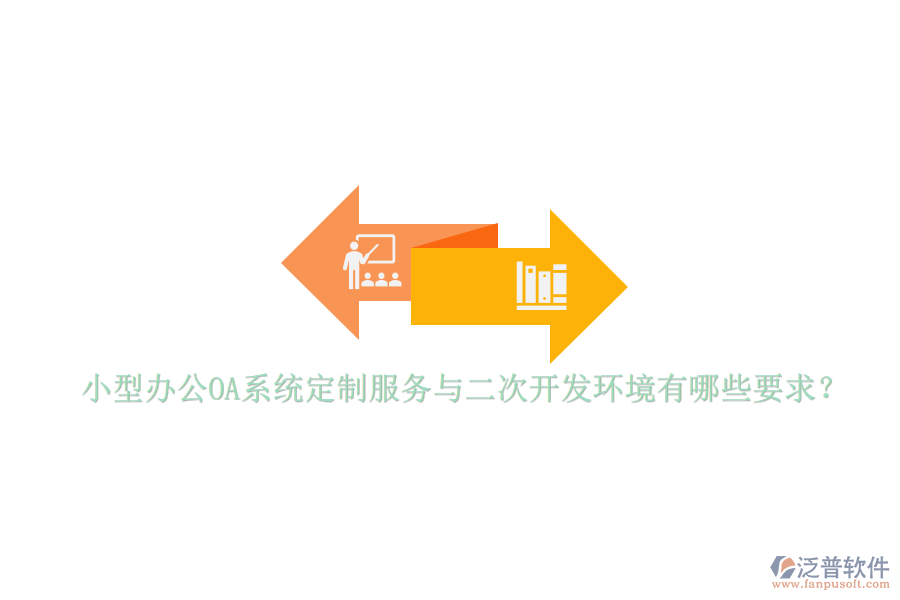 小型辦公OA系統(tǒng)定制服務(wù)與<a href=http://www.digitaldepost.com/Implementation/kaifa/ target=_blank class=infotextkey>二次開發(fā)</a>環(huán)境有哪些要求？