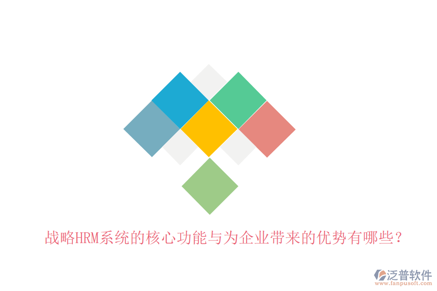 戰(zhàn)略HRM系統(tǒng)的核心功能與為企業(yè)帶來的優(yōu)勢(shì)有哪些？