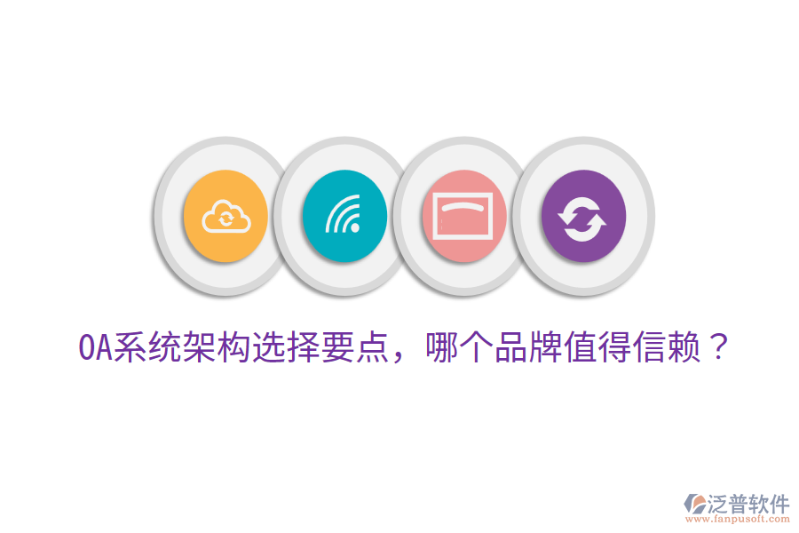  OA系統(tǒng)架構(gòu)選擇要點(diǎn)，哪個(gè)品牌值得信賴？