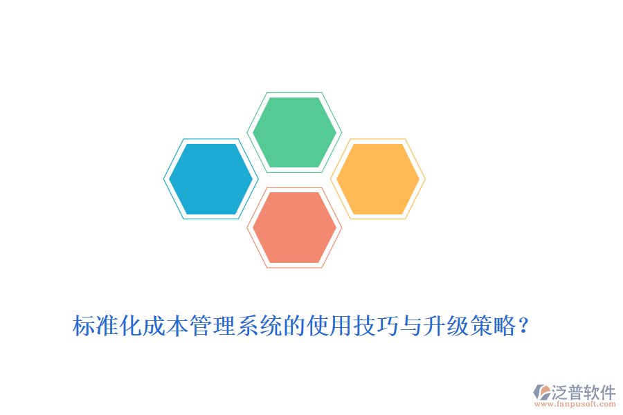 標(biāo)準(zhǔn)化成本管理系統(tǒng)的使用技巧與升級(jí)策略？