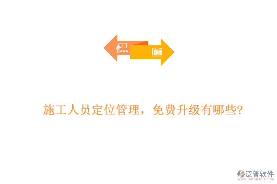 施工人員定位管理，免費(fèi)升級(jí)有哪些?