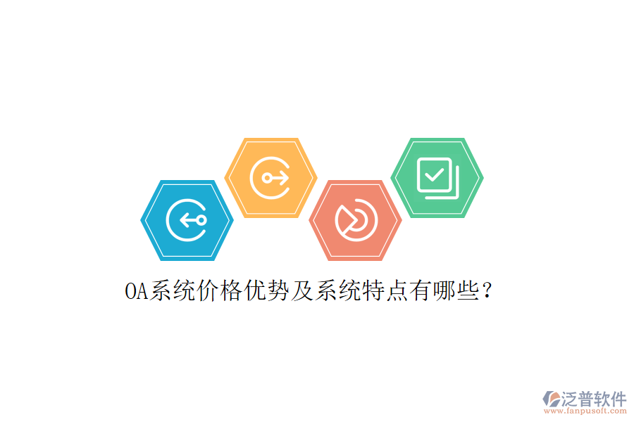  OA系統(tǒng)價格優(yōu)勢及系統(tǒng)特點有哪些？
