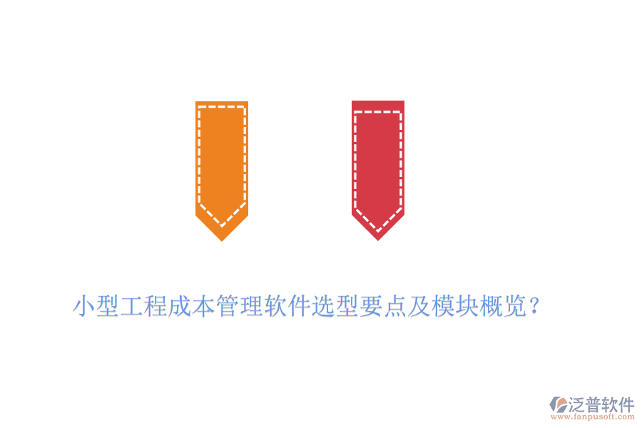 小型工程成本管理軟件選型要點(diǎn)及模塊概覽？