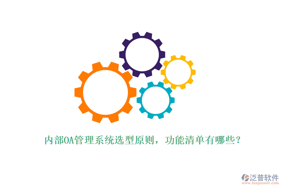 內(nèi)部OA管理系統(tǒng)選型原則，功能清單有哪些？