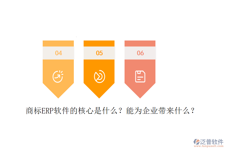 商標(biāo)ERP軟件的核心是什么？能為企業(yè)帶來什么？