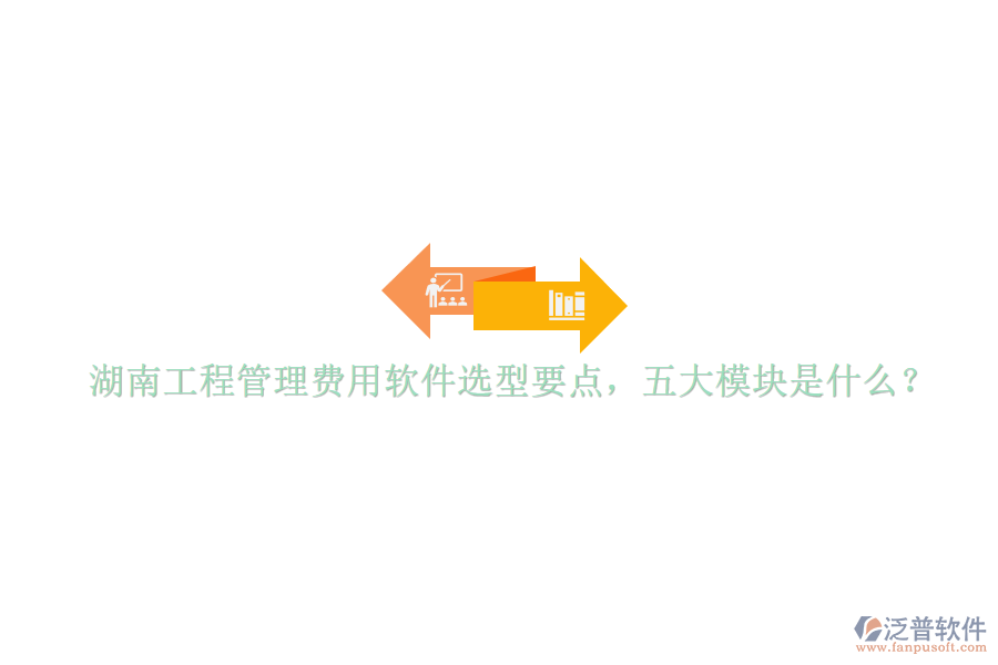 湖南工程管理費用軟件選型要點，五大模塊是什么?