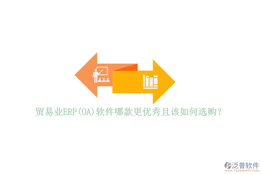 貿(mào)易業(yè)ERP(OA)軟件哪款更優(yōu)秀且該如何選購(gòu)？