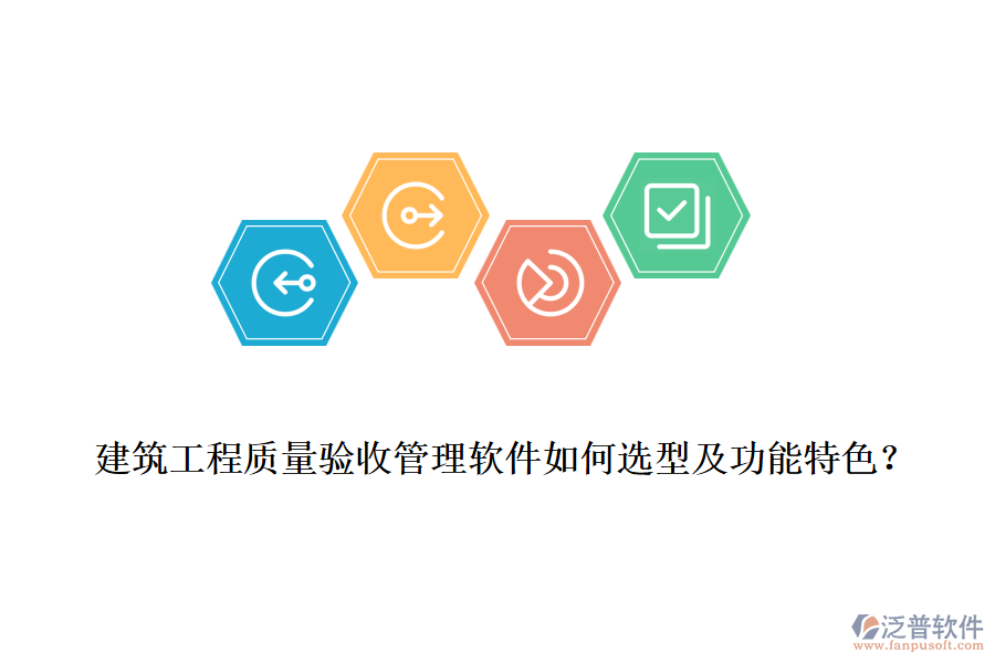 建筑工程質(zhì)量驗(yàn)收管理軟件如何選型及功能特色？