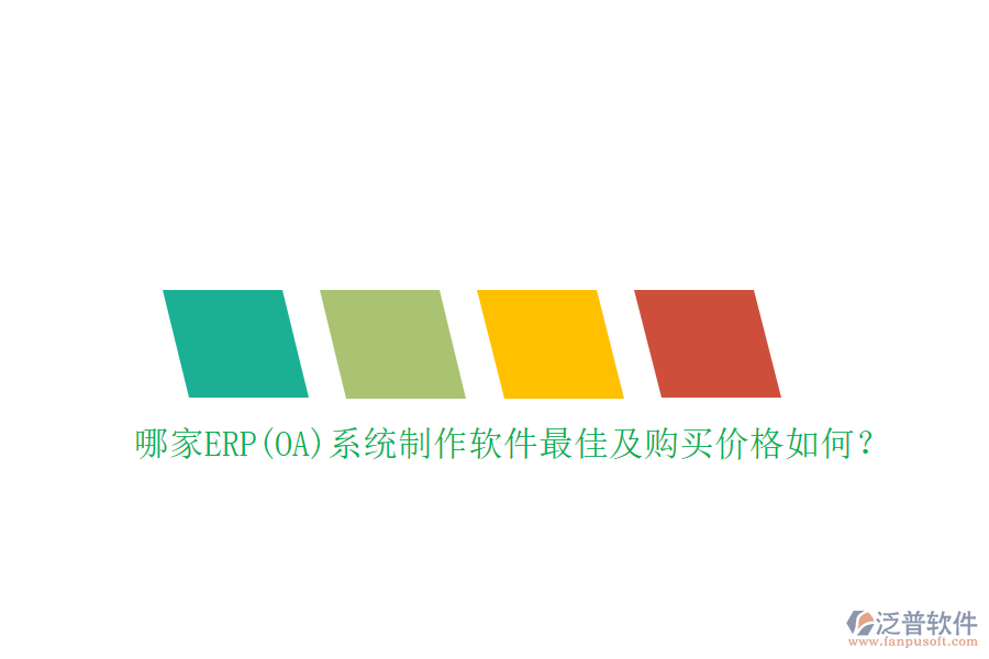 哪家ERP(OA)系統(tǒng)制作軟件最佳及購(gòu)買價(jià)格如何？