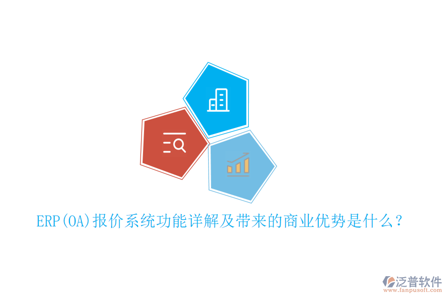 ERP(OA)報價系統(tǒng)功能詳解及帶來的商業(yè)優(yōu)勢是什么？
