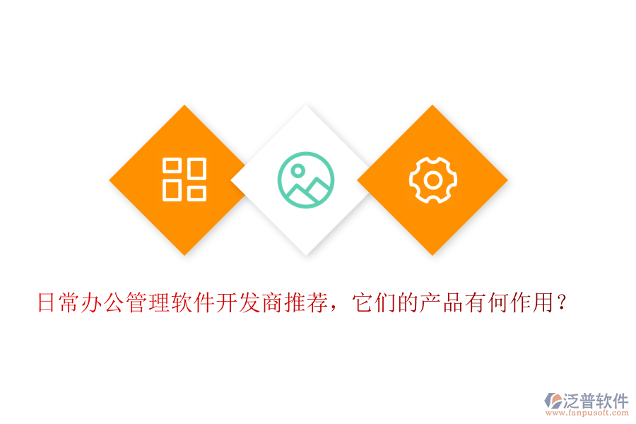 日常辦公管理軟件開發(fā)商推薦，它們的產(chǎn)品有何作用？