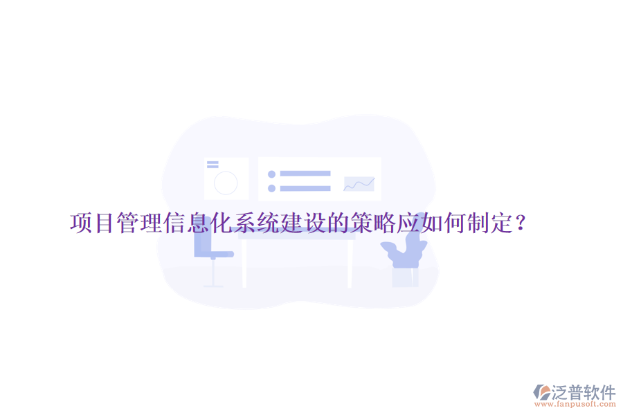 項目管理信息化系統(tǒng)建設的策略應如何制定？