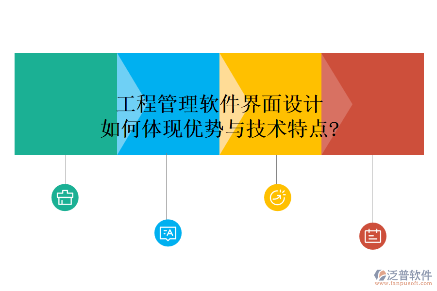 工程管理軟件界面設(shè)計(jì)如何體現(xiàn)優(yōu)勢與技術(shù)特點(diǎn)?