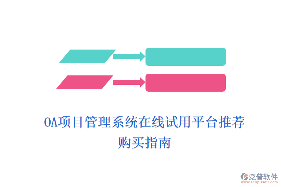 OA項目管理系統(tǒng)在線試用平臺推薦，購買指南