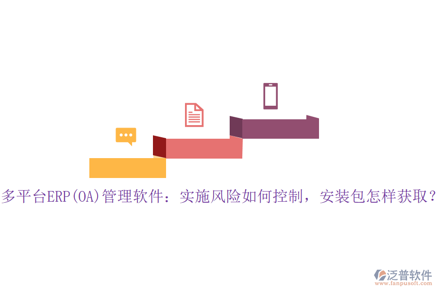多平臺(tái)ERP(OA)管理軟件：實(shí)施風(fēng)險(xiǎn)如何控制，安裝包怎樣獲??？