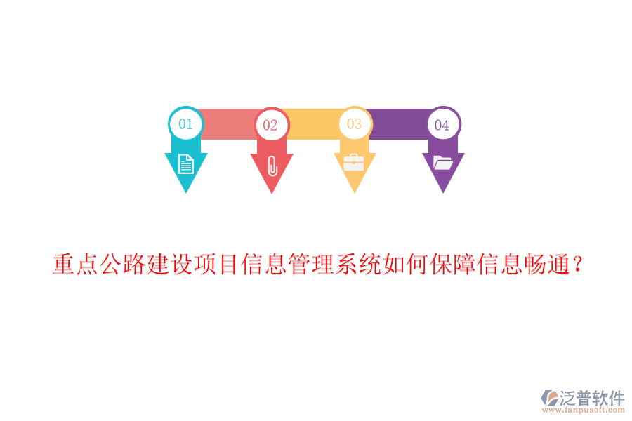 重點公路建設項目信息管理系統(tǒng)如何保障信息暢通？
