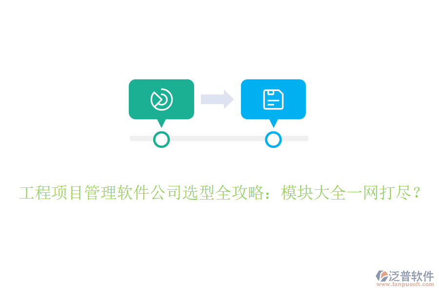 工程項(xiàng)目管理軟件公司選型全攻略：模塊大全一網(wǎng)打盡？
