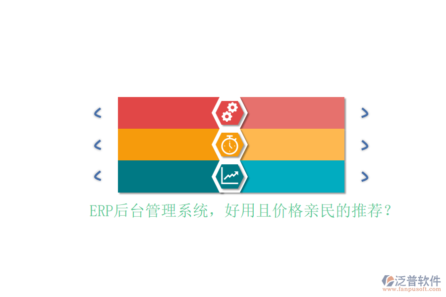ERP后臺(tái)管理系統(tǒng)，好用且價(jià)格親民的推薦？