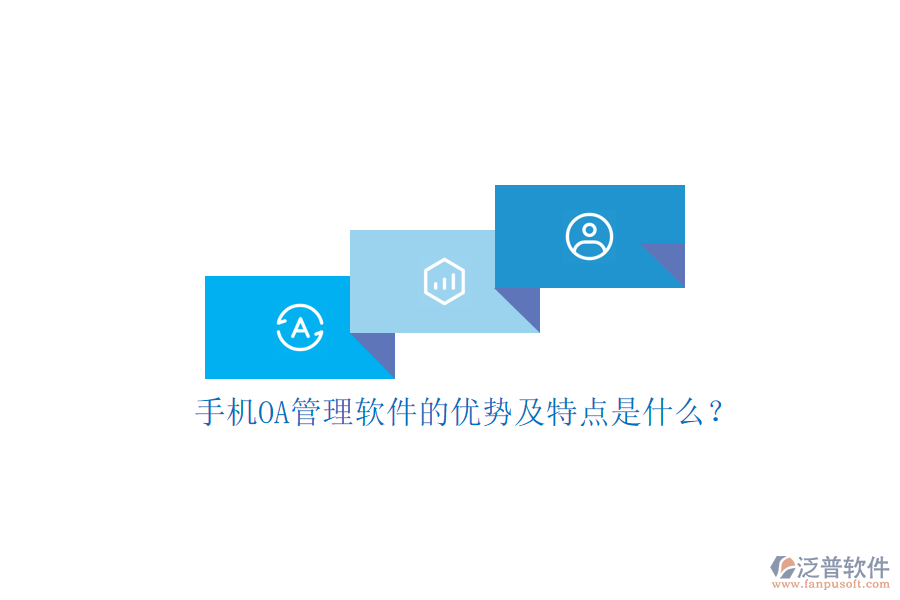 手機OA管理軟件的優(yōu)勢及特點是什么?