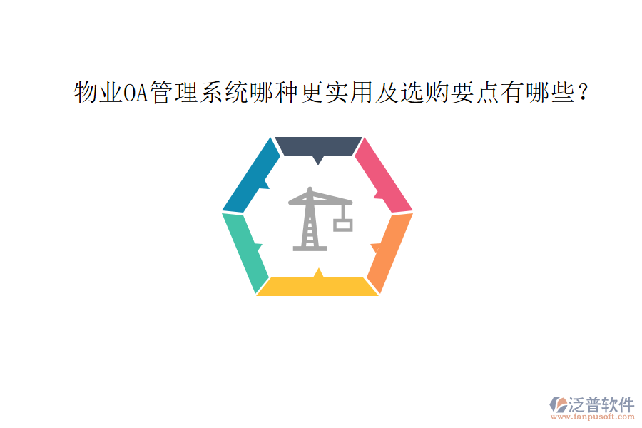  物業(yè)OA管理系統(tǒng)哪種更實(shí)用及選購要點(diǎn)有哪些？