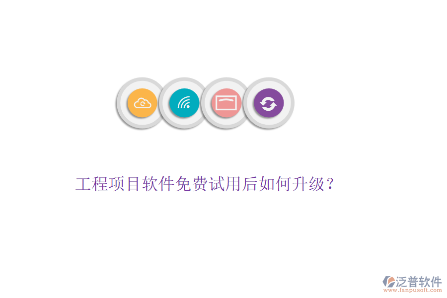 工程項目軟件免費試用后如何升級？