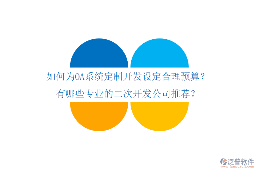  如何為OA系統(tǒng)定制開發(fā)設(shè)定合理預(yù)算？有哪些專業(yè)的二次開發(fā)公司推薦？
