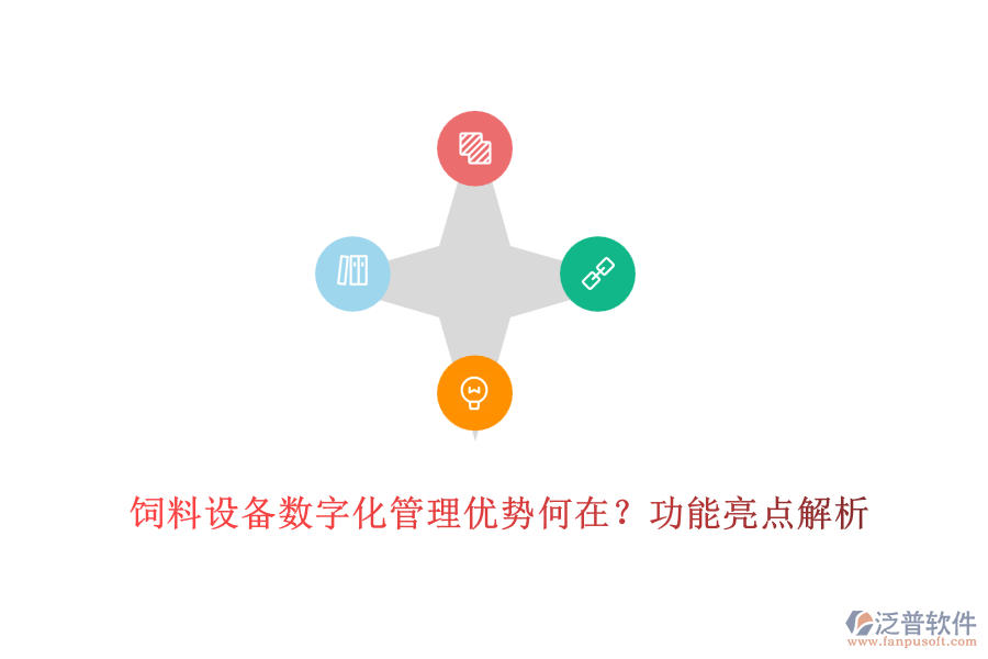 飼料設備數(shù)字化管理優(yōu)勢何在？功能亮點解析