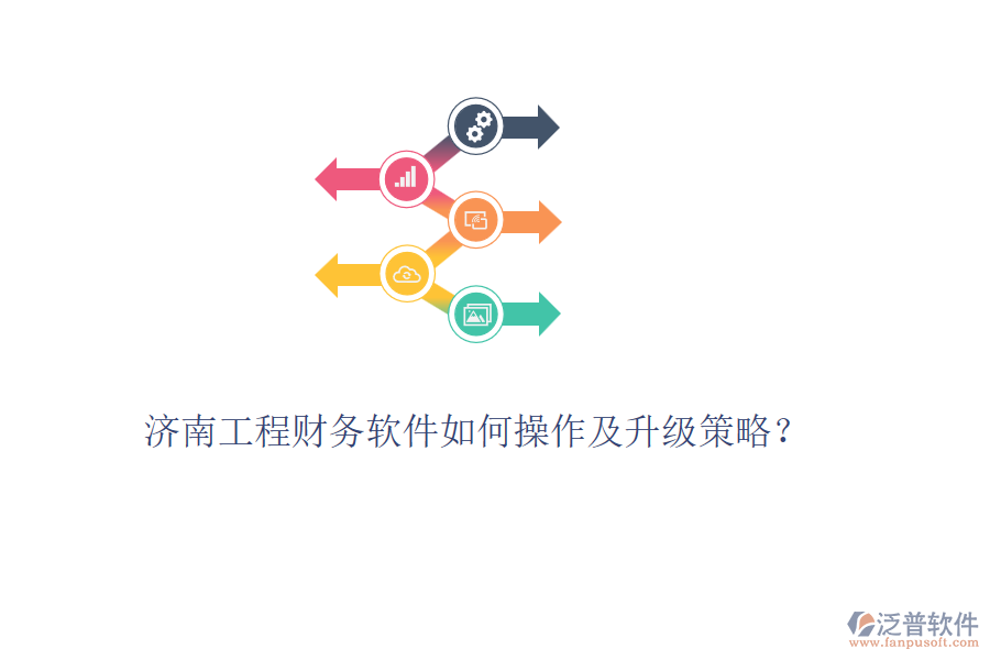 濟南工程財務軟件如何操作及升級策略？