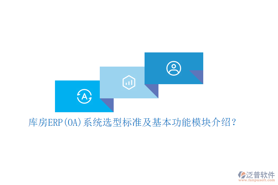 庫房ERP(OA)系統(tǒng)選型標(biāo)準(zhǔn)及基本功能模塊介紹？