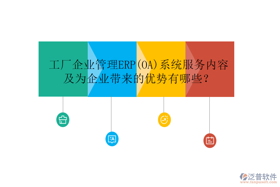 工廠企業(yè)管理ERP(OA)系統(tǒng)服務(wù)內(nèi)容及為企業(yè)帶來的優(yōu)勢有哪些？