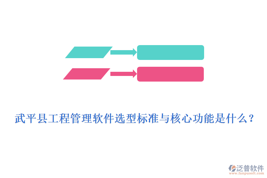 武平縣工程管理軟件選型標準與核心功能是什么？