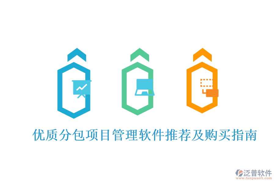 優(yōu)質(zhì)分包項(xiàng)目管理軟件推薦及購買指南