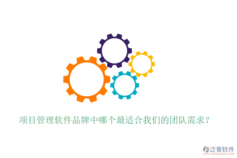 項目管理軟件品牌中哪個最適合我們的團(tuán)隊需求？