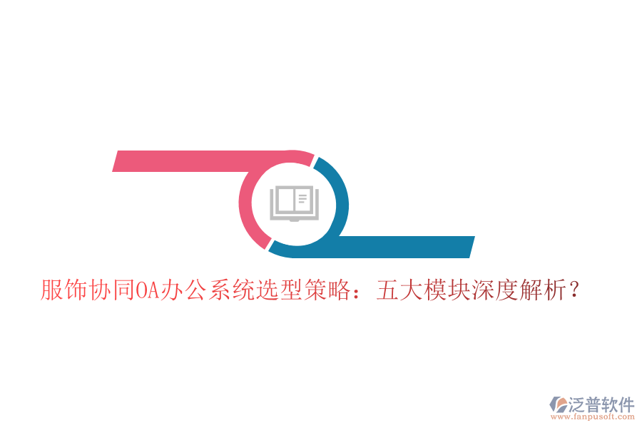  服飾協(xié)同<a href=http://www.digitaldepost.com/oa/ target=_blank class=infotextkey>OA辦公系統(tǒng)</a>選型策略：五大模塊深度解析？